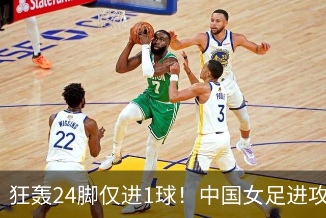 狂轰24脚仅进1球！中国女足进攻效率堪忧无缘亚运连胜